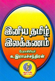 இனிய தமிழ் இலக்கணம்