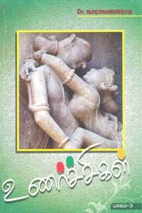 உணர்ச்சிகள் பாகம் 3