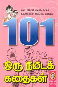 101 ஒரு நிமிடக் கதைகள்