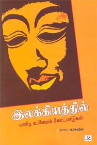 இலக்கியத்தில் மனித உரிமைக்கோட்பாடுகள்