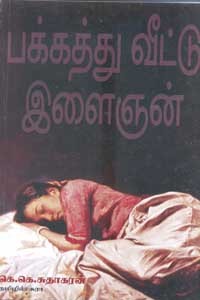 பக்கத்து வீட்டு இளைஞன்