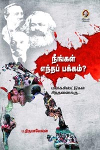 நீங்கள் எந்தப் பக்கம்  மார்க்சிஸ்ட்டுகள் சிந்தனைக்கு