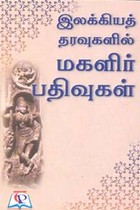 இலக்கியத் தரவுகளில் மகளிர் பதிவுகள்