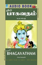 ஸ்ரீமத் பாகவதம் - (ஒலிப் புத்தகம்)