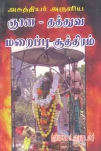 அகத்தியர் அருளிய ஞானதத்துவ மறைப்பு சூத்திரம் விளக்க உரையுடன்