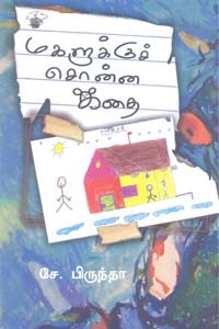 மகளுக்குச் சொன்ன கதை