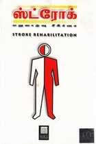 ஸ்ட்ரோக் மறுவாழ்வு சிகிச்சை