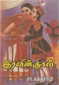 இரவின் குரல்