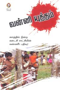 வன்னி யுத்தம் களத்தில் நின்ற கடைசி சாட்சியின் கண்ணீர் பதிவு!