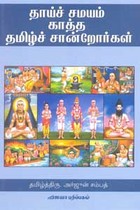 தாய்ச் சமயம் காத்த தமிழ்ச் சான்றோர்கள்