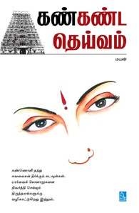 கண்கண்ட தெய்வம்