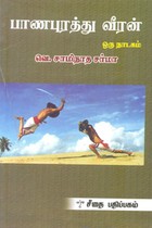 பாணபுரத்து வீரன் ஒரு நாடகம்