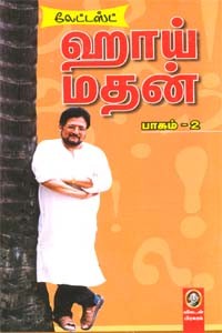ஹாய் மதன் (பாகம் 2)