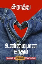 உண்மையான காதல் : unmayana kadhal
