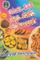 பிஸ்கட்-கேக்- பிரெட்-ஸ்வீட் கார வகைகள்