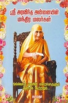 ஸ்ரீ அரவிந்த அன்னையின் மந்திர மலர்கள்