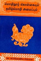 மொழிநூற் கொள்கையும் தமிழ்மொழி அமைப்பும்