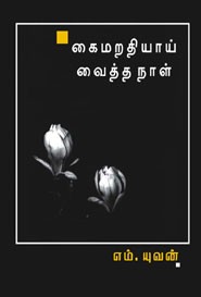 கைமறதியாய் வைத்த நாள்