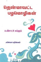 தென்மாவட்ட பழமொழிகள்