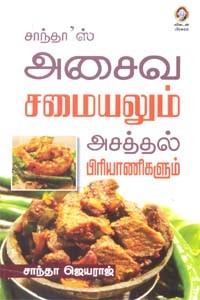 சாந்தாஸ் அசைவ சமையலும் அசத்தல் பிரியாணிகளும்