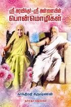 ஸ்ரீ அரவிந்தர் ஸ்ரீ அன்னையின் பொன்மொழிகள்