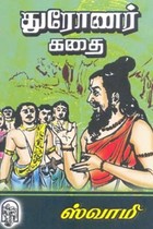 துரோணர் கதை