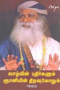 வாழ்வின் புதிர்களும் ஞானியின் திறவுகோளும்