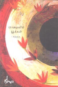 பாதையில் பூக்கள்