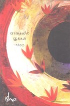 பாதையில் பூக்கள்