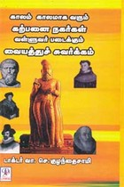 காலம் காலமாக வரும் கற்பனை நகர்கள் வள்ளுவர் படைக்கும் வையத்துச் சுவர்க்கம்