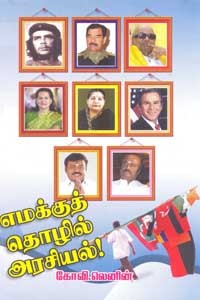 எமக்குத் தொழில் அரசியல்