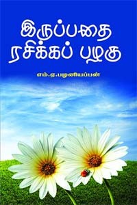 இருப்பதை ரசிக்கப் பழகு