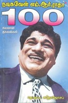 நடிகவேள் எம்.ஆர்.ராதா 100 நயமான தகவல்கள் (book rare)