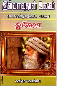 இவ்வளவுதான் உலகம் தாவோ மூன்று நிதியங்கள் பாகம் 4