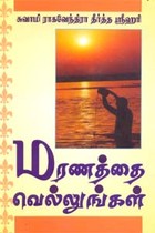 மரணத்தை வெல்லுங்கள்