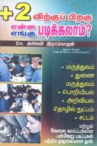 +2 விற்குப் பிறகு என்ன எங்கு படிக்கலாம்?