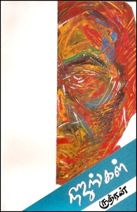 நிஜங்கள்