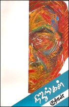 நிஜங்கள்