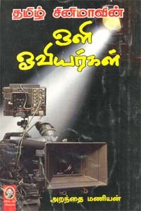 தமிழ் சினிமாவின் ஒளி ஓவியர்கள்