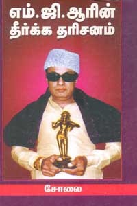 எம். ஜி. ஆரின் தீர்க்க தரிசனம்