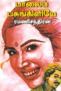 பாலைப் பசுங்கிளியே