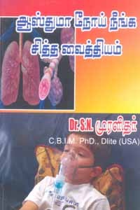 ஆஸ்துமா நோய் நீங்க சித்த வைத்தியம்