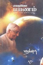 பாதையில்லா பயணம் (ஆன்மீக, மறைமுக ஞானப்படைப்புகள்)