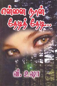 என்னை நான் தேடித் தேடி...