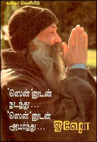 ஸென்னுடன் நடந்து ஸென்னுடன் அமர்ந்து