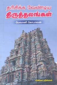 தரிசிக்க வேண்டிய திருத்தலங்கள்