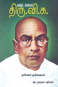 தமிழ்ப் பெரியார் திரு.வி.க