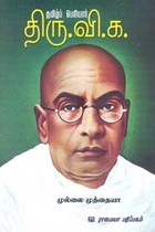 தமிழ்ப் பெரியார் திரு.வி.க