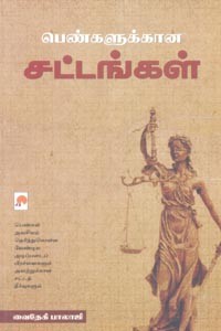 பெண்களுக்கான சட்டங்கள்