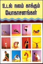 உடல்நலம் காக்கும் எளிய யோகாசனங்கள்